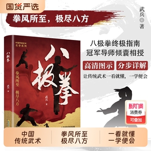 官方正版 四个阶段 八极拳中华传统武术让你拥有更健康 X享受快乐时光 69个动作八极拳高级竞赛规定 生活方式