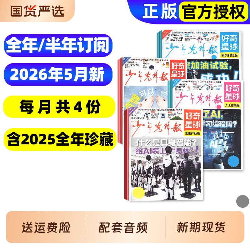 2026年1/2/3月新【全年/半年订阅】少年先锋报好奇星球报纸2025年1-12月国际国内版好奇号杂志6-12岁中小学生新闻科普百科万物过刊