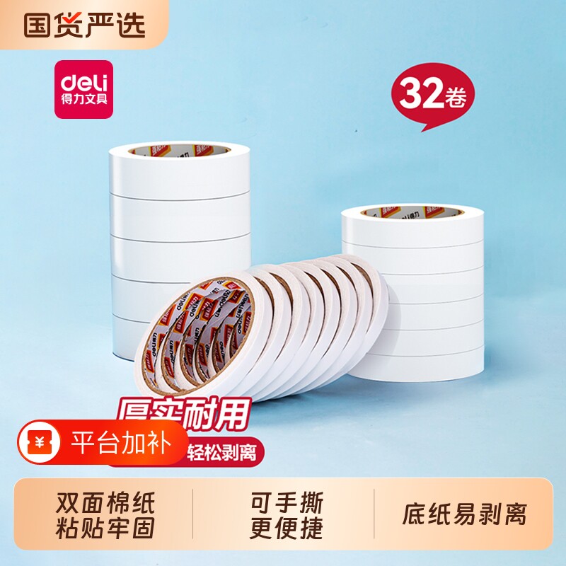 得力双面胶高粘度双面宽胶带点点胶强力固定文具办公用品学生手工专用薄透明墙面贴儿童diy粘胶大卷粘贴边缘