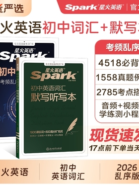 星火英语初中英语词汇2026中考英语词汇书新初中英语单词大全必背2000词备考汇总表初一二三中考单词口袋书七八九年级高频词汇手册