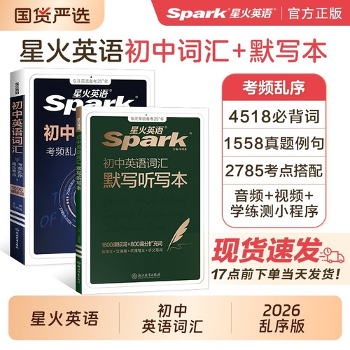 星火初中英语词汇考频乱序版