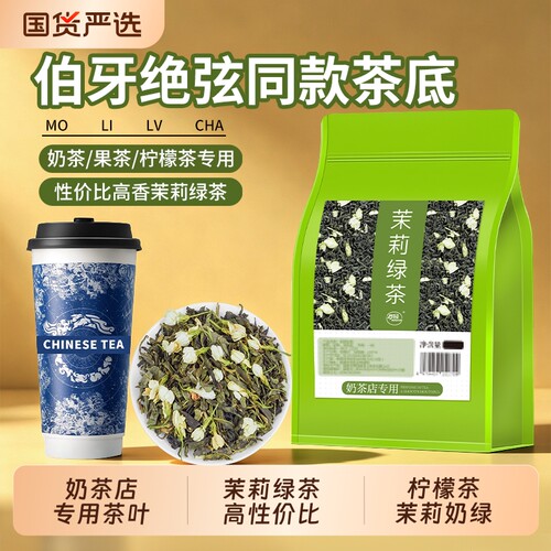茉莉绿茶奶茶店专用原料霸王同款茉莉雪芽手打柠檬茶奶绿商用花茶