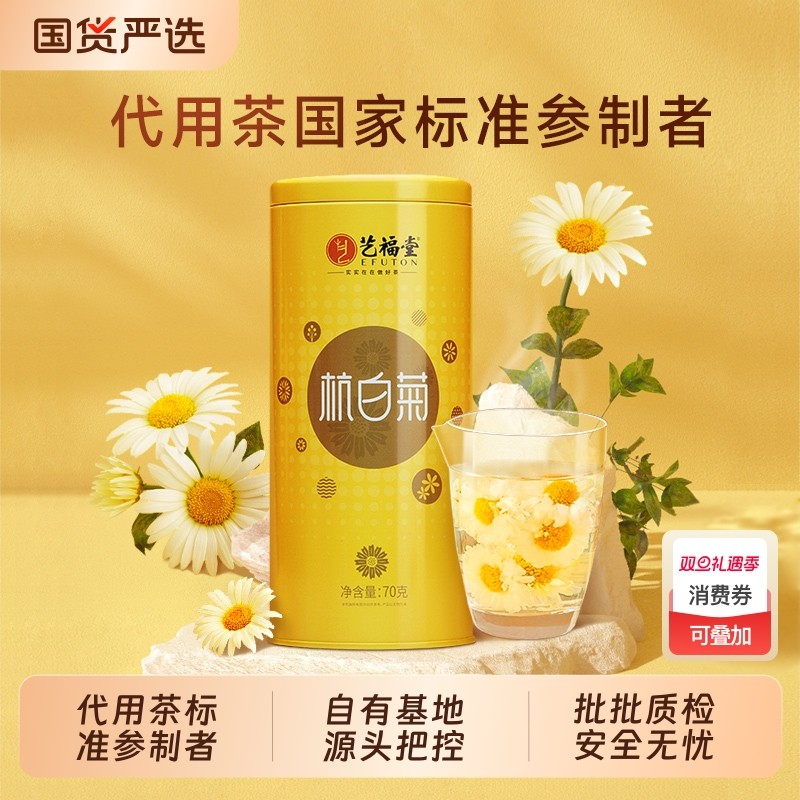 艺福堂菊博士杭白菊特级菊花茶正宗原产茶叶胎菊枸杞决明子花茶