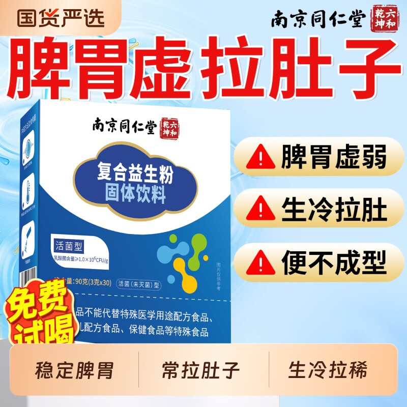 南京同仁堂益生菌成人调理肠胃肠道脾胃虚大弱人冻干粉官方旗舰店