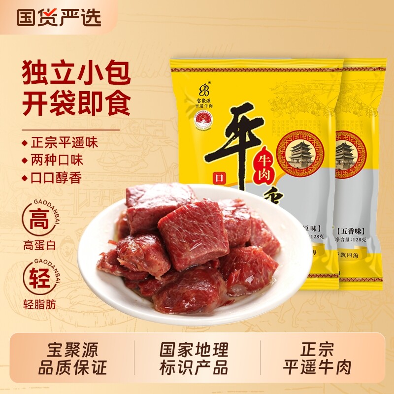 宝聚源平遥牛肉口口香真空独立包装即食零食小吃小包装五香原味