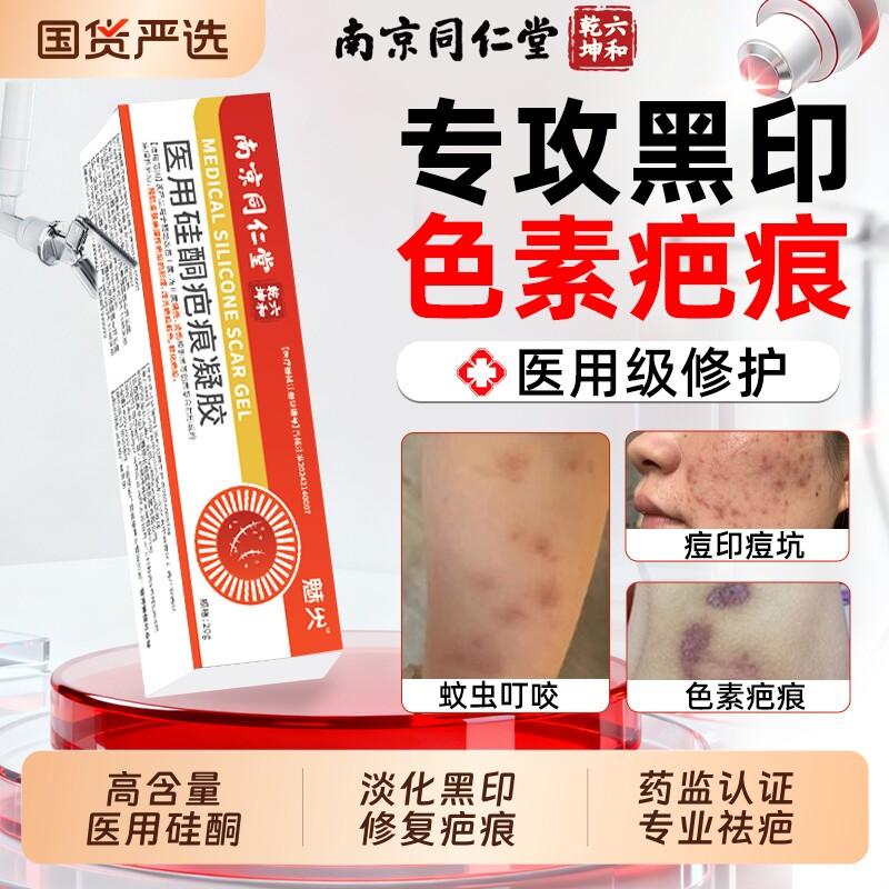 南京同仁堂祛疤膏医用硅酮凝胶去淡化黑色素沉淀除烫伤膏修复痘印