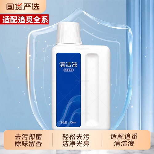 适配追觅洗地机地面清洁液H12pro