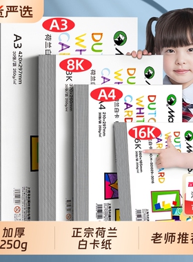 马利荷兰白卡纸厚硬8K画画A4白色卡纸美术绘画专用16K硬卡纸4开8开手抄报手工纸马克笔手绘卡纸250g绘图纸