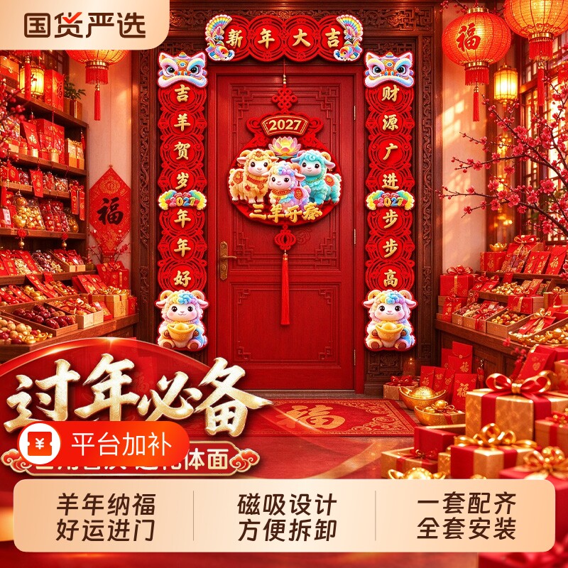 2027羊年新春磁吸式对联套装家用大门装饰轻松打造喜庆新年仪式感