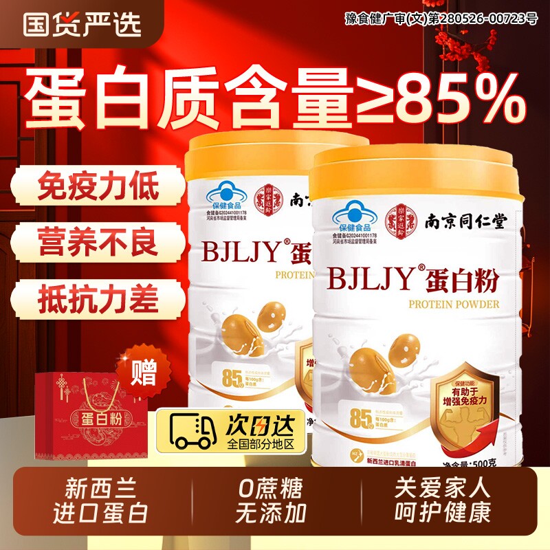 南京同仁堂乳清蛋白粉增强中老年人免疫力代餐粉蛋白质营养健康