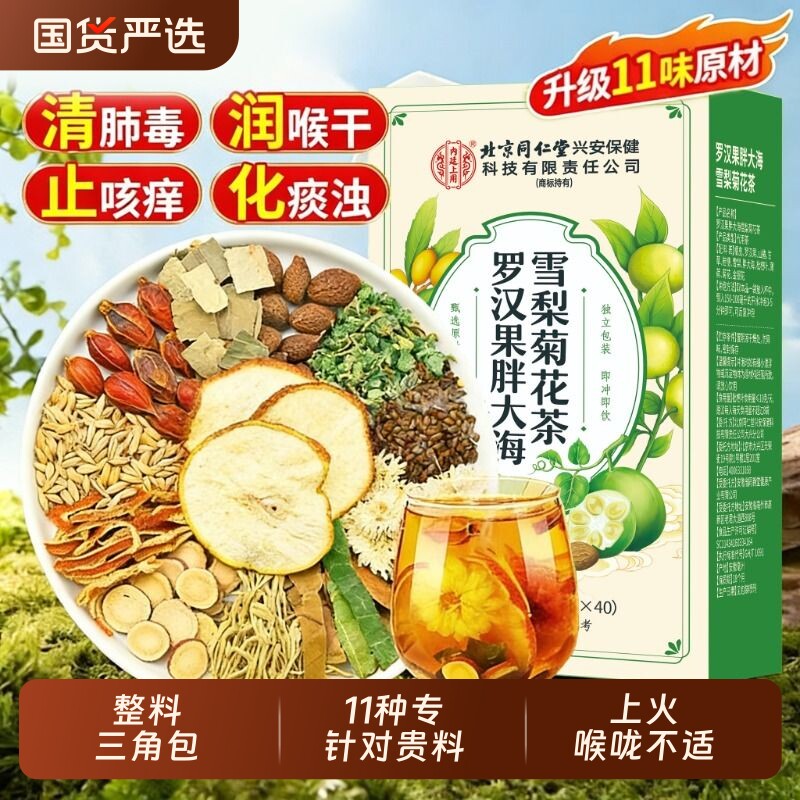 北京同仁堂内廷上用胖大海罗汉果雪梨慢性咽清炎肺化痰止咳养生茶