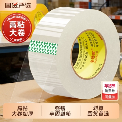 金陵赋升级高粘大卷快递封箱胶带