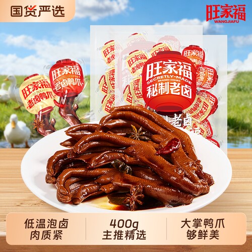 旺家福老卤鸭爪鸭掌即食办公室解馋卤味零食小吃肉食品鸡脚筋辣味