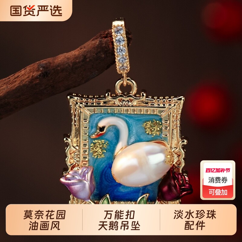 油画风天鹅可拆卸DIY淡水珍珠挂坠项链配件万能扣吊坠国风单坠子