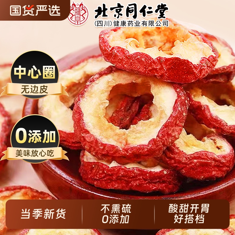 北京同仁堂山楂干泡水新货特级无硫空心去核正宗无添加养生茶旗舰