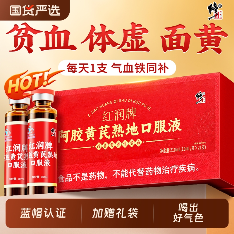 修正红润牌阿胶黄芪熟地口服液
