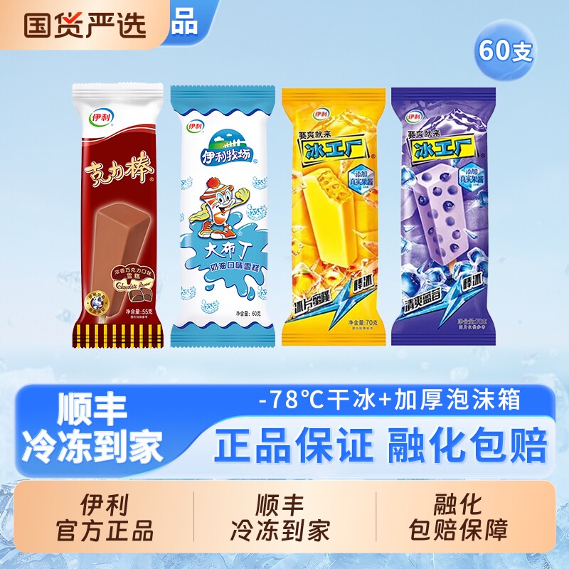 领补贴伊利冰淇淋冰工厂清爽蓝莓冰片蜜桃雪糕60支组合大布丁棒冰