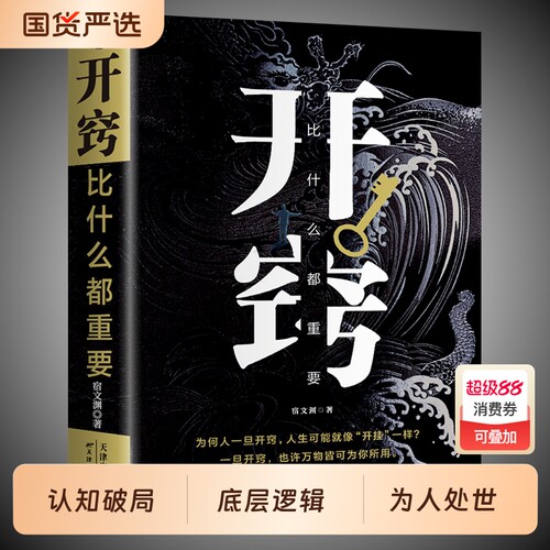 开窍比什么都重要 正版 认知破局底层逻辑为人处世人生智慧书籍