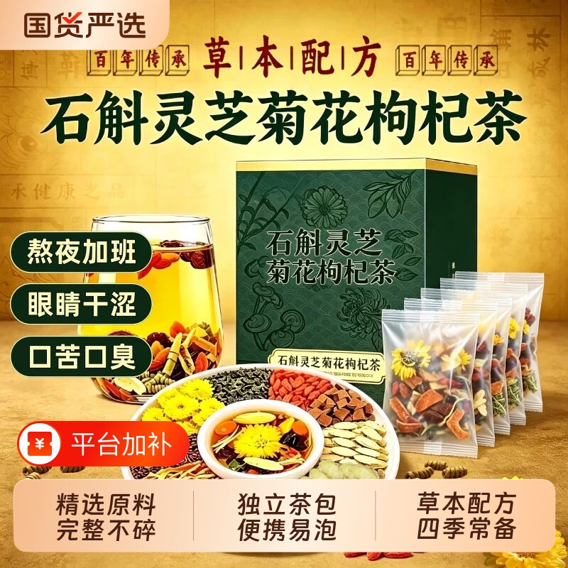 石斛灵芝菊花枸杞茶独立包装决明子黄芪熬夜养护肝明目清火养生茶