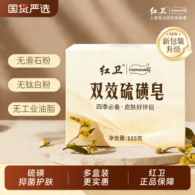 红卫硫磺皂除螨抑菌止痒