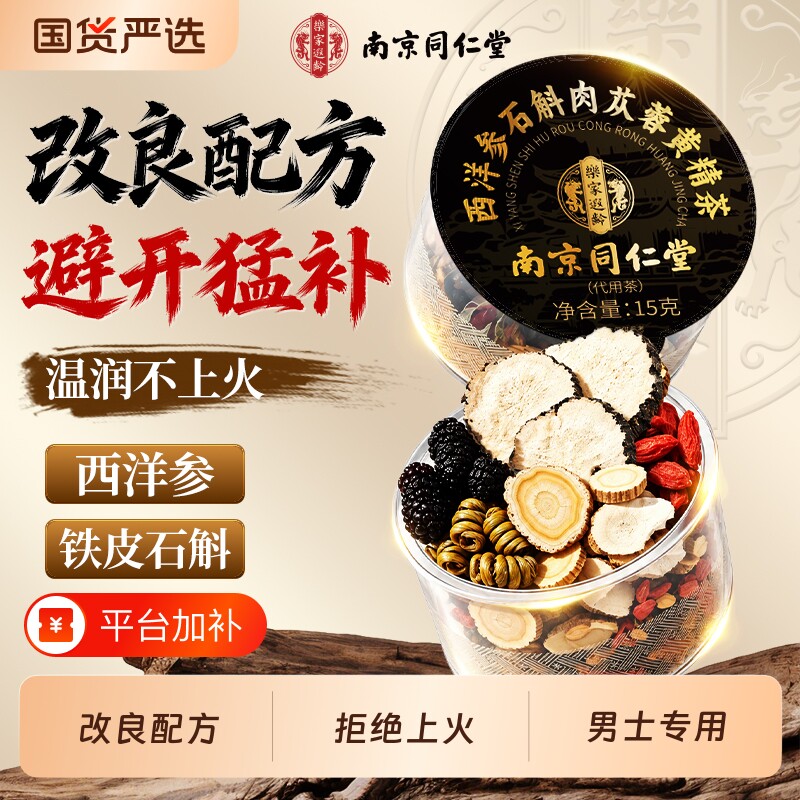 八宝五宝西洋人参石斛黄精肉苁蓉枸杞茶男士补养生肾固补熬夜肾茶