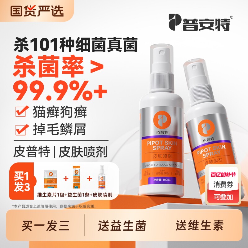 普安特猫藓狗癣真菌感染外用专用喷剂宠物皮肤病非药皮普特喷雾