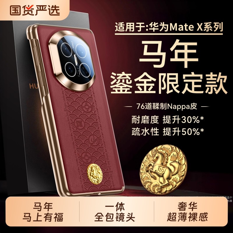 顺丰适用华为Matex7手机壳马年新款matex6典藏版鎏金马上有福保护套x5高级真皮感中轴折叠屏X3超薄全包防摔外