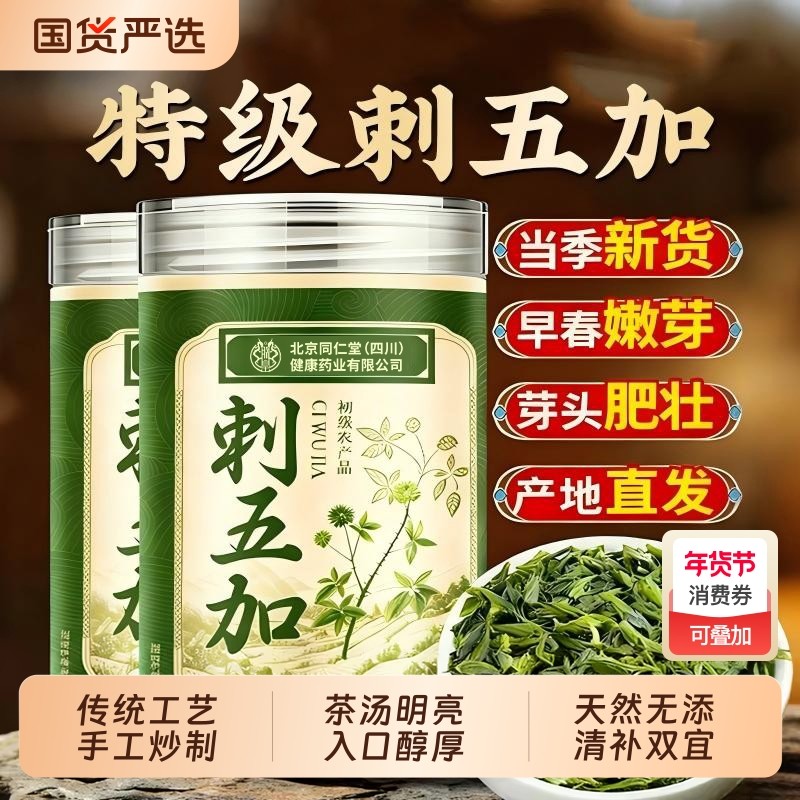 北京同仁堂刺五加茶非膏新鲜嫩叶新叶头茬野中草药材生官方旗舰店,传统滋补营养品,其他药食同源食品,淘宝优惠券,粉丝福利购,淘宝优惠卷