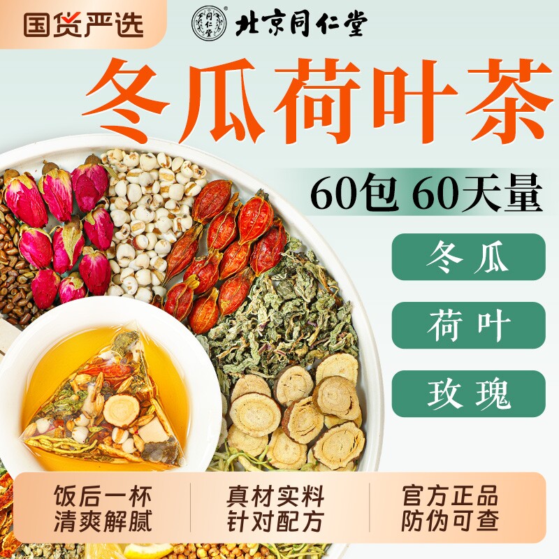 同仁堂冬瓜荷叶柠檬茶刮去养生茶除祛气肚子湿茶包正品官方旗舰店