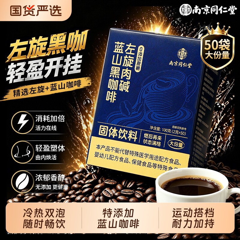 南京同仁堂黑咖啡左旋无糖抑食速溶咖啡提高饱腹正品官方旗舰店