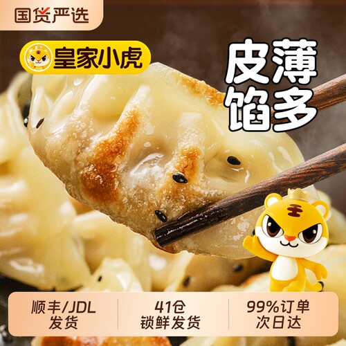 皇家小虎蒸煎饺子半成品个大馅足