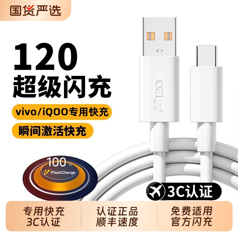 120W充电线适用于vivo快充iqoo超级闪充x60手机正品typec数据线9pro双引擎10原neo5/6A爱酷neo7/8快充线颖赢