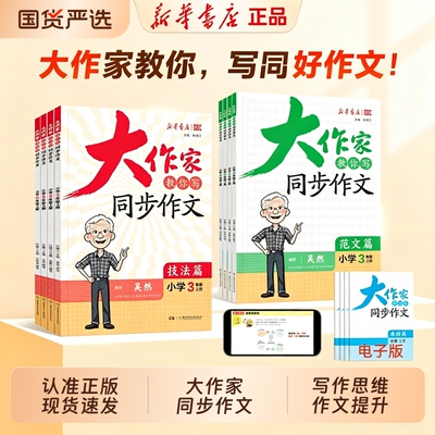 我们读书吧新华【大作家教你写同步作文】26秋上最新版技法+范文系统写作思维作文提升每日一练新华书店小学生满分作文金句素材W