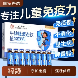 北京同仁堂牛脾肽氨儿童口服液提高免呵护疫力鸡内金粉脾胃旗舰店