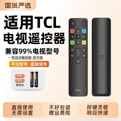 适用于TCL电视机的通用遥控器