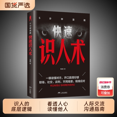 快速识人术正版掌控识人的底层逻辑看人精准看透人心读懂他人真实交流沟通的关系处理指南社会社交心理学书籍心术理解洞察手腕智慧