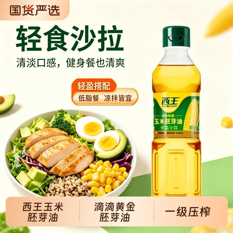 西王鲜胚玉米胚芽油3L非转基因食用油6重保鲜400ml瓶装健康家庭