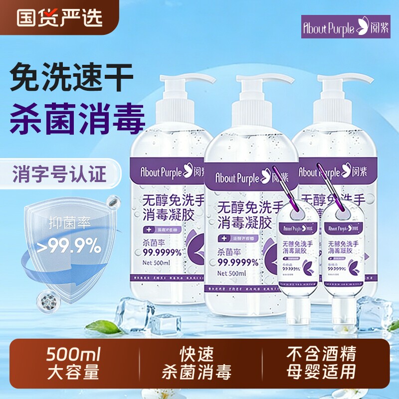 阅紫免洗手消毒凝胶皮肤杀菌家用大瓶500ml免洗手消毒液便捷无醇