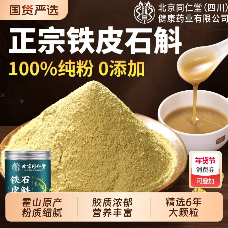 同仁堂铁皮石斛粉纯粉正宗霍山枫斗正品信盛堂免疫力滋补健康方便