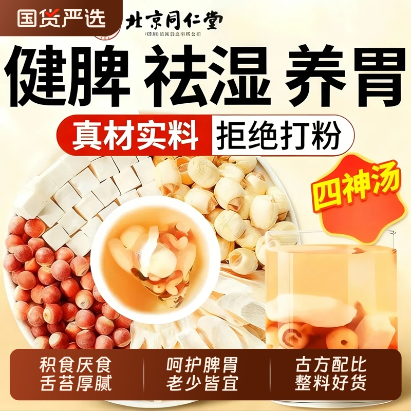 北京同仁堂四神汤儿童健脾养脾胃茯苓芡实山药莲子养生茶泡水煲汤