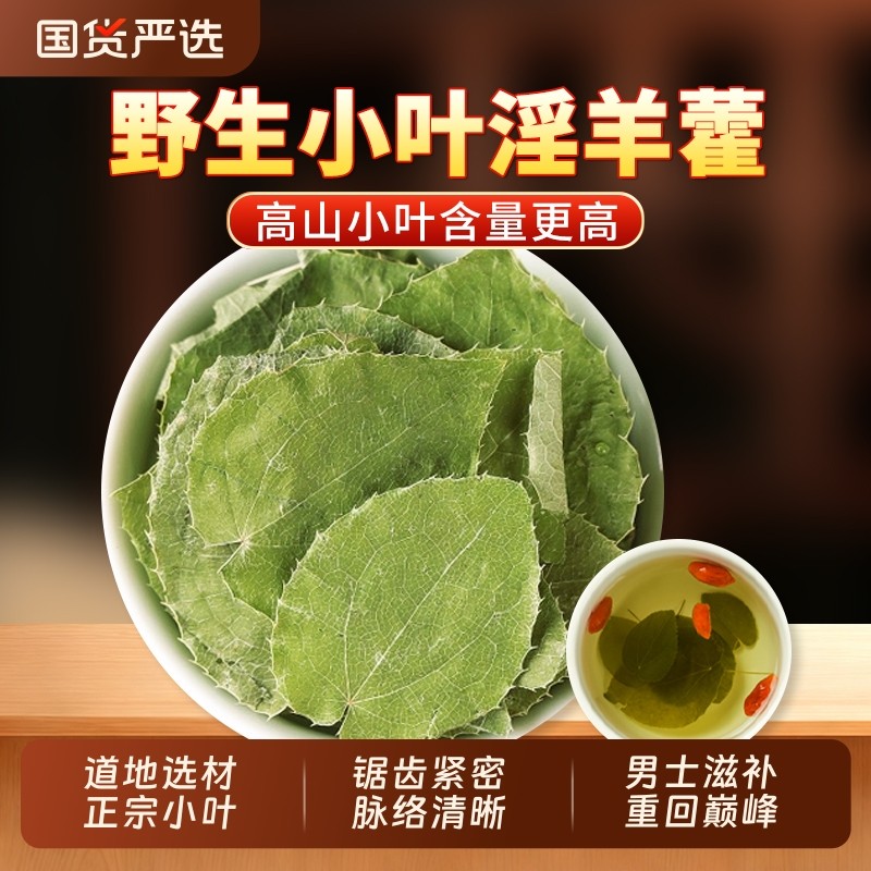 正宗甘肃淫羊藿正品官方旗舰店中药材野生搭锁阳肉苁蓉泡酒泡水喝