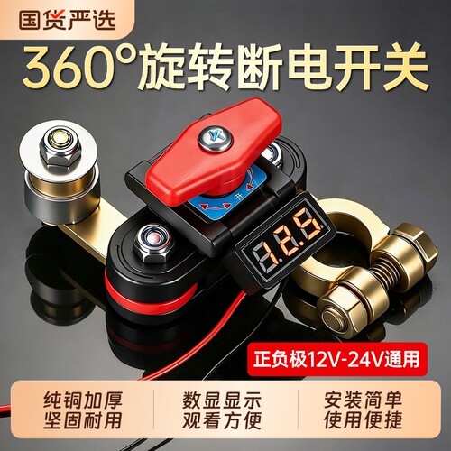 360度旋转断电开关带电压显示12V24V小轿车防漏电保护器纯铜加厚