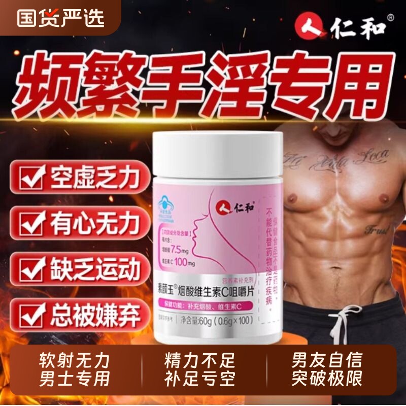 仁和烟酰胺维男士专用生素b族复合片VEVC多种正品官方旗舰店