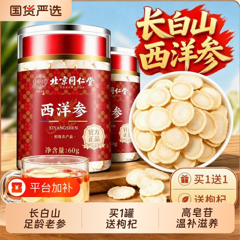西洋参北京同仁堂正品官方旗舰店人参花旗参切片粉长白山送礼健康