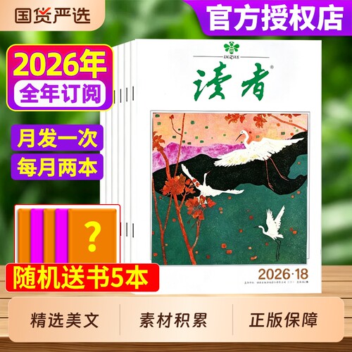读者2026年杂志全年/半年订阅1-12月2025年现货作文素材写作提升意林青年文摘校园版合订本高考励志文学非过刊阅读读书初中版