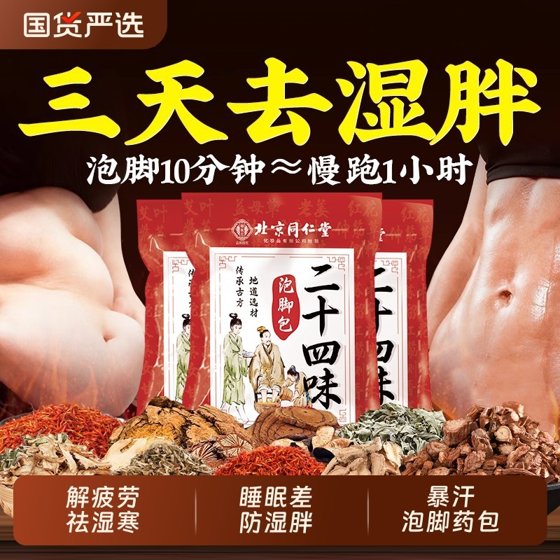 北京同仁堂泡脚药包艾草生姜花椒祛湿气排毒助睡眠足浴包叶御医匠,洗护清洁剂/卫生巾/纸/香薰,浴足剂,淘宝优惠券,粉丝福利购,淘宝优惠卷