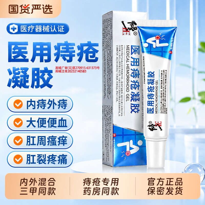 修正医用痔疮膏凝胶排行榜第一名卡波姆凝胶消肉球内外痔疮混合正