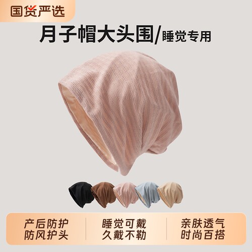 【睡觉专用】亲肤月子帽大头围