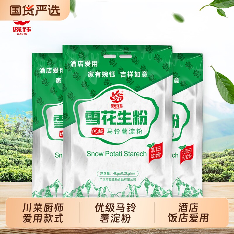 婉钰雪花生粉4KG*4袋餐饮商用大袋装优级纯马铃薯淀粉土豆粉饭店
