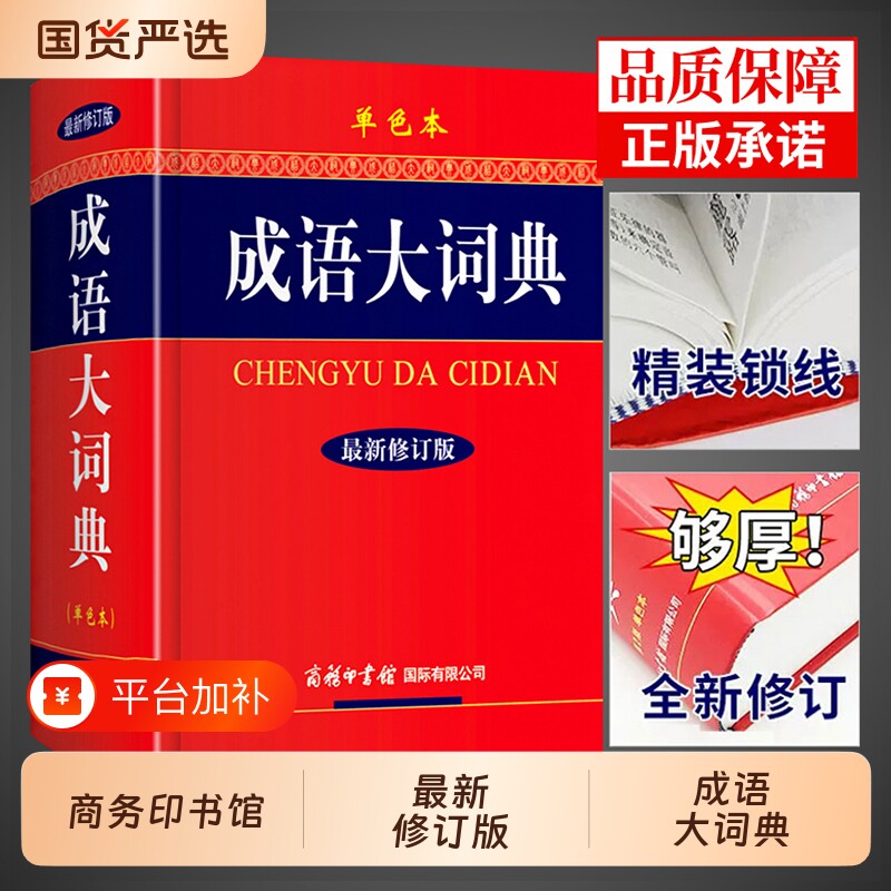 汉语成语大词典商务印书馆小学生初中生初中高中工具书专用正版配套人教版多功能中国中华常用新华字典大全带解释词语大辞典英汉